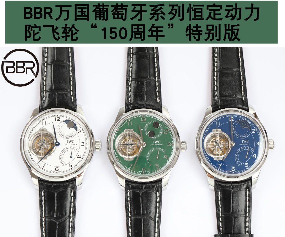 BBR厂  IWC万国表150周年纪念葡萄牙系列特别版IW590202恒定动力陀飞轮腕表